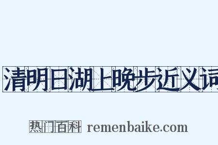清明日湖上晚步近义词是什么意思的图片